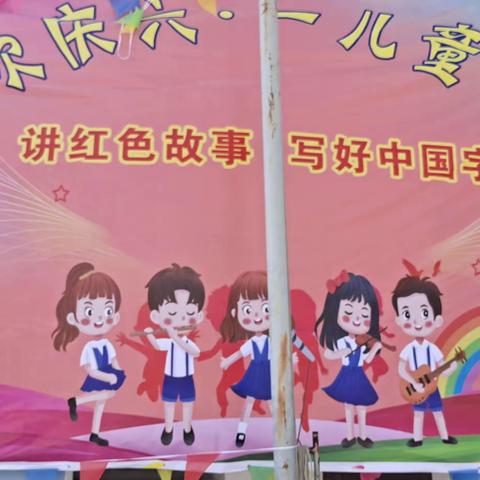 2023年虾巴小学国际六一儿童节（副本）