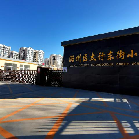 潞州区太行东街小学2024年秋季招生公告