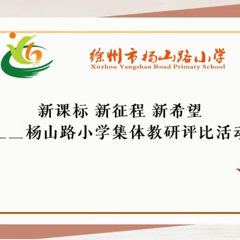 【新课标 新征程 新希望】——杨山路小学集体教研评比活动