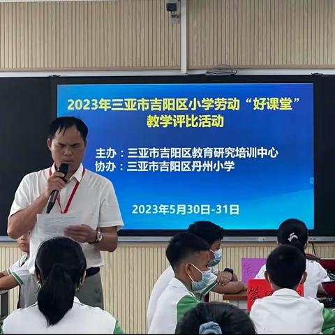 劳动是永恒的赞歌，成长是永恒的刚需——三亚市吉阳区中小学劳动“好课堂”教学评比暨观摩活动