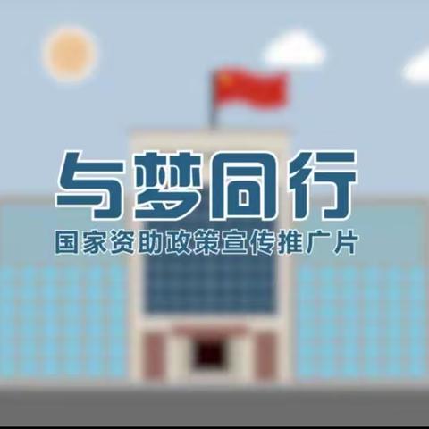 “青春筑梦新时代，资助伴我向未来”陆川县大桥镇大垌小学