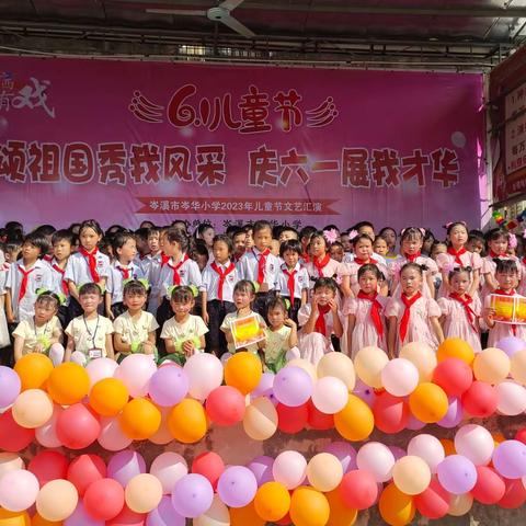 颂祖国秀我风采，庆六一展我才华——岑溪市岑华小学2023年庆“六一”活动