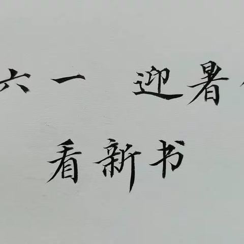 “庆六一、迎暑假、看新书”大促销