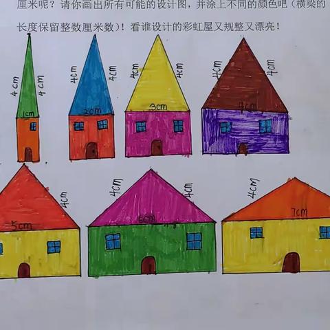 变身设计师，制作彩虹屋🌈—四年级三班数学实践作业