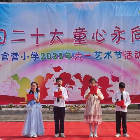 “学习二十大，童心永向党”六一艺术节活动——邓官营小学