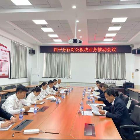 四平分行召开对公板块业务推动会