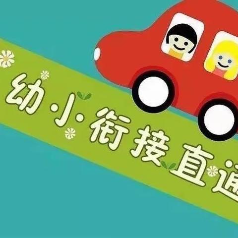 走进小学感悟成长，我和小学零距离——黄陂中心幼儿园参观小学活动