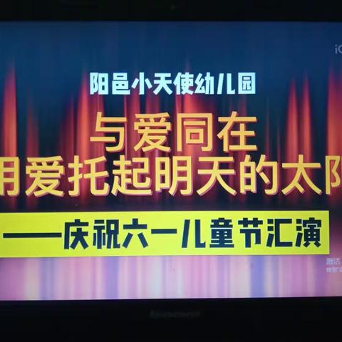 庆“六一文艺汇演”  邀请函