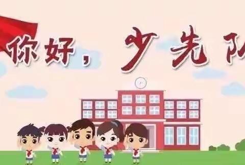 队前教育树红心——杨楼小学一年级队前教育