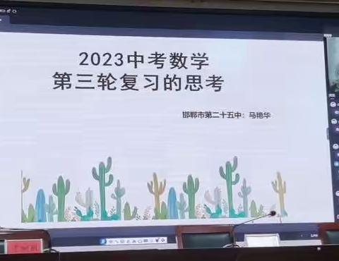 关爱学生幸福成长----成安二中数学学科网络教研——2023中考数学第三轮复习的思考