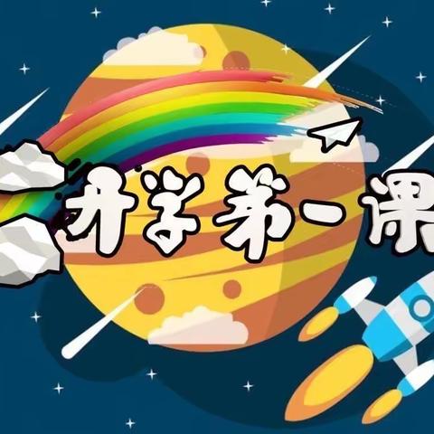 “牢记殷殷嘱托 强国复兴有我”——特教学校2023年秋季学期 “开学第一课”活动