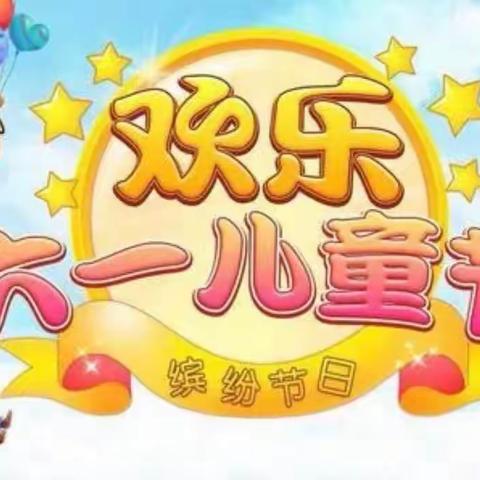 玉都五里岗小学中心幼儿园庆“六一”文艺展演