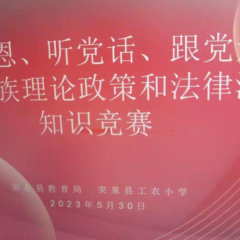 党建+“感党恩、听党话、跟党走”突泉县教育局机关 突泉县工农小学党的民族理论政策知识竞赛火热开赛