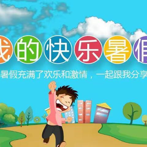 我的快乐暑假——北河志和小学三二班暑期计划