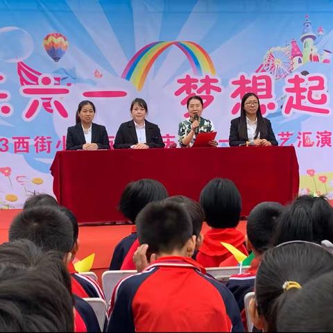 “快乐六一，梦想起航”西街小学西校区庆“六一”汇演