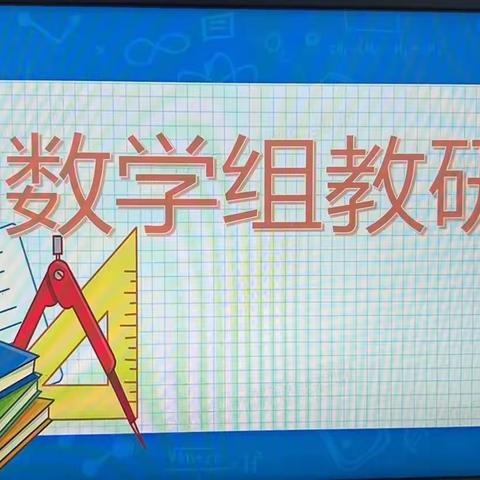 “教”以潜心，“研”以致远---冀英五小数学组5月份教研活动