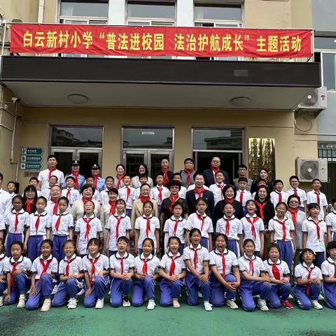 白云新村小学“普法进校园，法治护航成长”主题活动