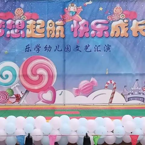 “梦想起航  快乐成长”【乐学幼儿园】六一文艺汇演