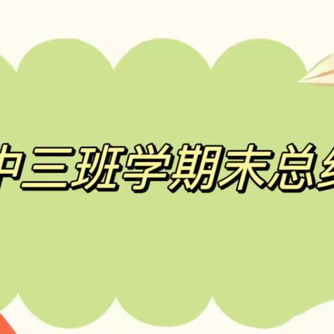 “暖心回顾💕 美好如初”——2023年春学期汽开区二实验幼儿园中三班班级期末总结