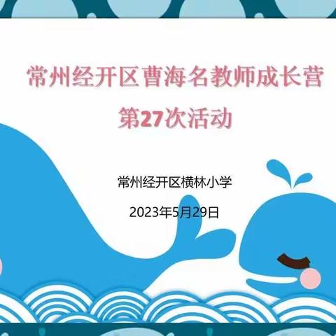 经开区曹海名师成长营开展第二十七次集中研修