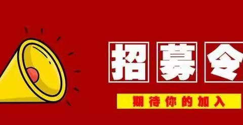 安秀社区“微网格长”开始招募啦！快来加入我们吧！