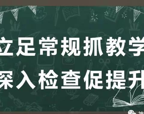 全环境立德树人//立足常规抓教学 深入检查促提升—枣庄逸夫小学西昌路校区教学常规检查