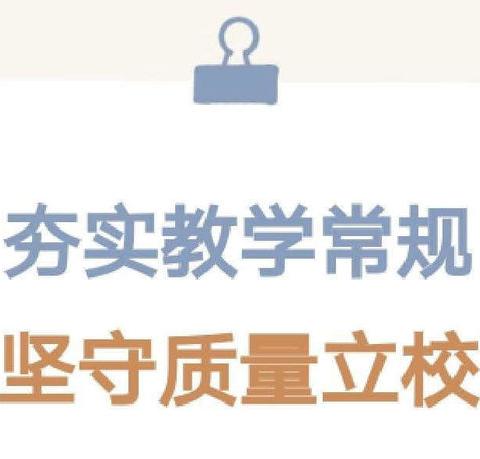 全环境立德树人//凝心聚力抓常规  严勤细实促成长—枣庄逸夫小学西昌路校区教学常规检查