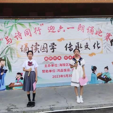 “与诗同行”迎六一朗诵比赛