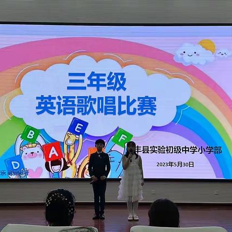 快乐童年，以歌为伴——丰县实验初级中学小学部三年级英语歌曲联唱比赛