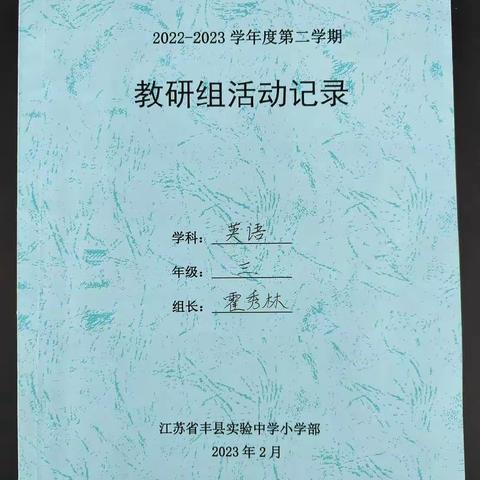 以研促教、共同成长——丰县实验初级中学小学部三年级英语教研组