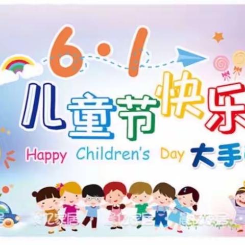 🌈“爱在蓝天下”🍃——首钢水钢第一幼儿园庆🎉六一活动💐