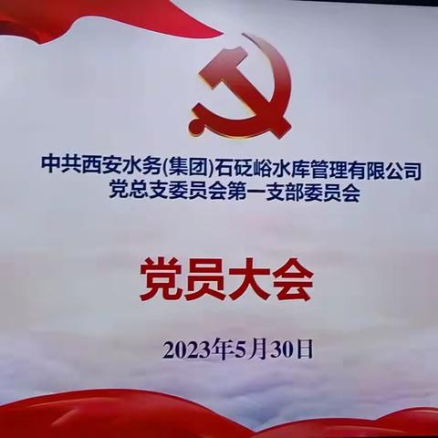 “学思想、强党性、重实践、建新功”石砭峪水库第一党支部召开支部党员大会