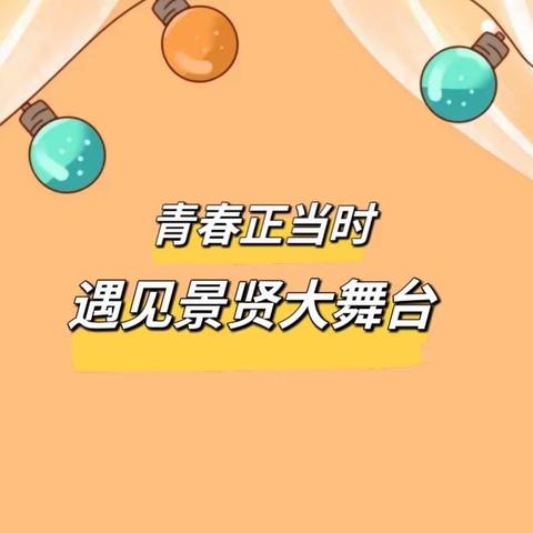 青春🌈正当时 遇见景贤大舞台（四四班）