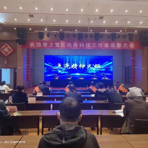 点亮精神火炬｜上党区“优秀科技工作者”表彰大会召开