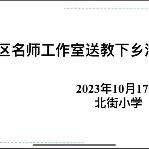 任泽区名师工作室送教下乡活动——北街小学