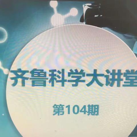 云端共聚齐探讨，教研同行促成长——莱州市文泉学校小学部科学教师参加山东省第104期齐鲁科学大讲堂纪实
