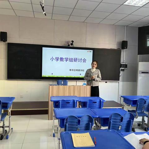 小学数学组研讨会