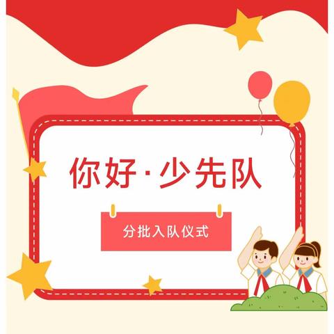 【明德小学 少先队】学习二十大 争做好队员——明德小学2022级分期入队仪式