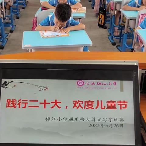 贯彻二十大，教育在行动﻿﻿——新会梅江小学“践行二十大，欢度儿童节”通用格写字比赛