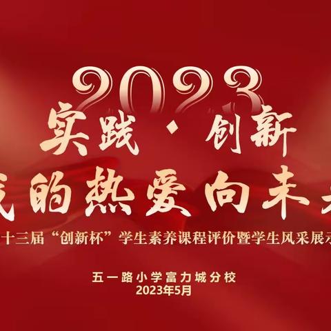 【“六爱”课程】精彩“剧”献 浸润心田——五一路小学教育集团第二十三届“创新杯”学生素养课程评价暨课本剧展示