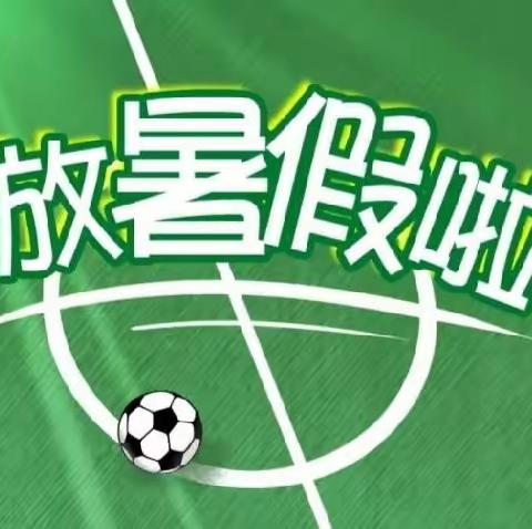 社溪镇中心小学2022年暑假致家长的一封信