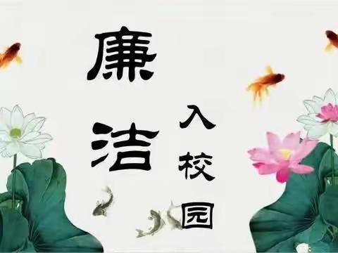 【清廉主题活动】清正廉明   两袖清风 ——赵堤镇桑园中心小学“清廉校园”主题活动