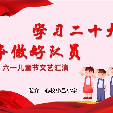 “学习二十大，争做好队员”——小吕小学2023年六·一文艺汇演