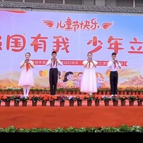 洛水慈济小学“强国有我.少年立志”庆六一文艺汇演暨表彰活动