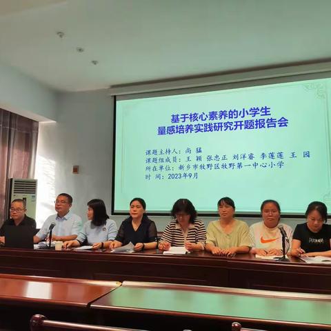 专家引领，共促成长——基于核心素养的小学生量感培养实践研究开题报告会纪实