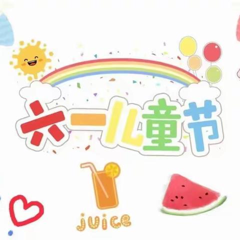 崇岗乡中心幼儿园中班“六一邀请函”🌈🌈