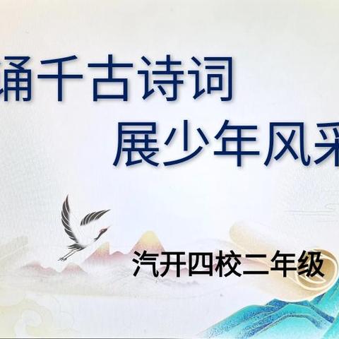 诵千古诗词，展少年风采——汽开区第四小学二年级诗词大赛纪实