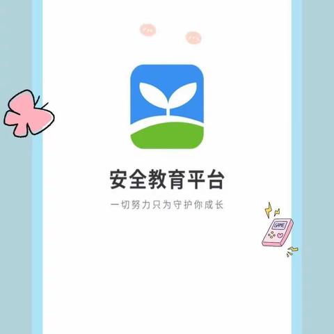 慧心幼儿园幼儿《安全教育平台》通知和下载步骤