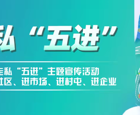 【普法宣传】打击反走私，利国利民利大家—马岭岗镇周庄小学开展“反走私进校园”宣讲活动