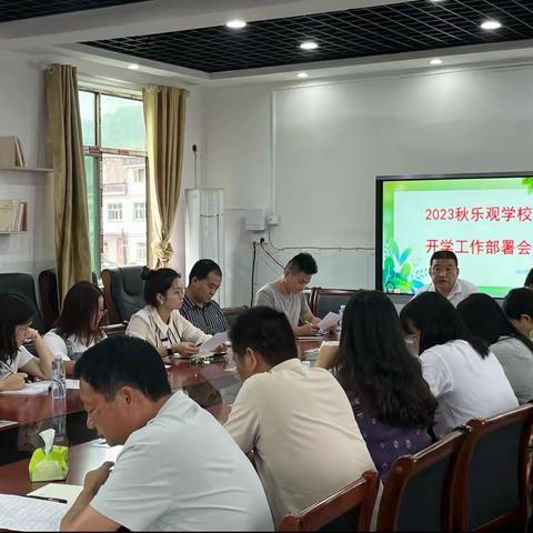 新学期凝心聚力，奋楫行展望辉煌——乐观学校2023年秋季学期开学工作部署会议